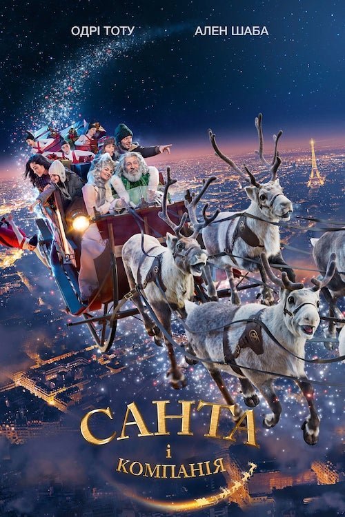 Постер до Санта і компанія
