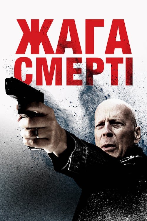 Постер до Жага смерті