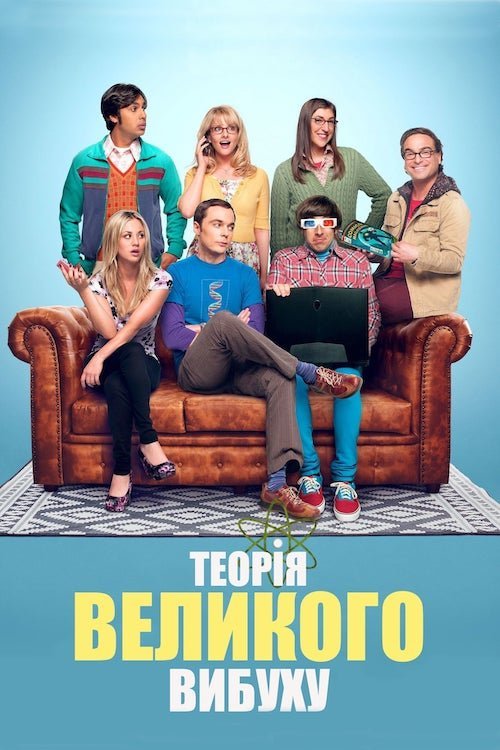 Постер до Теорія великого вибуху