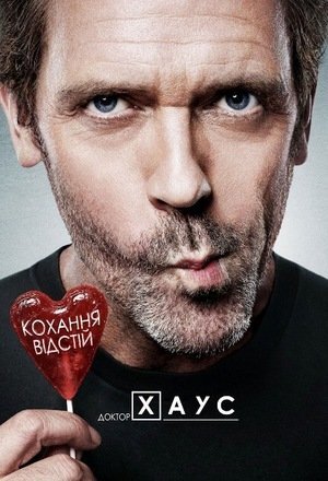 Постер до Доктор Хаус