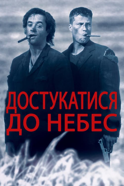 Постер до Достукатися до небес