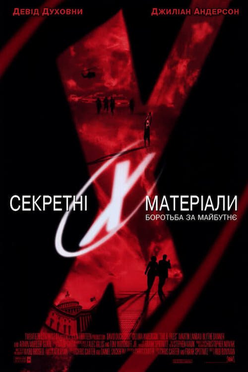 Постер до Секретні матеріали: Боротьба за майбутнє