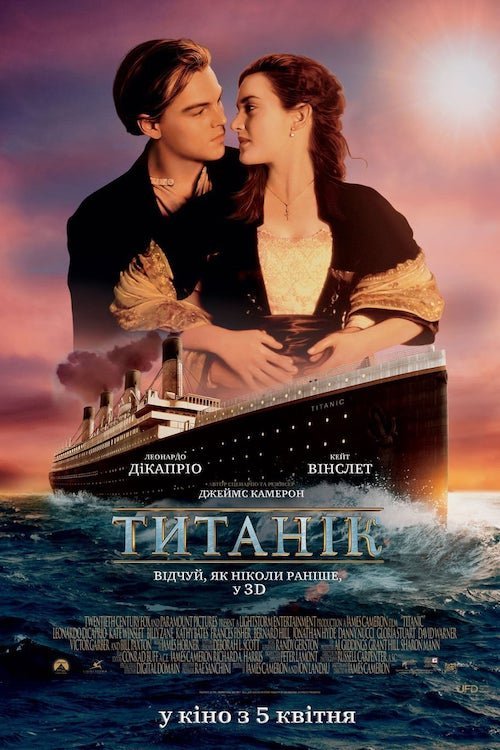 Постер до Титанік