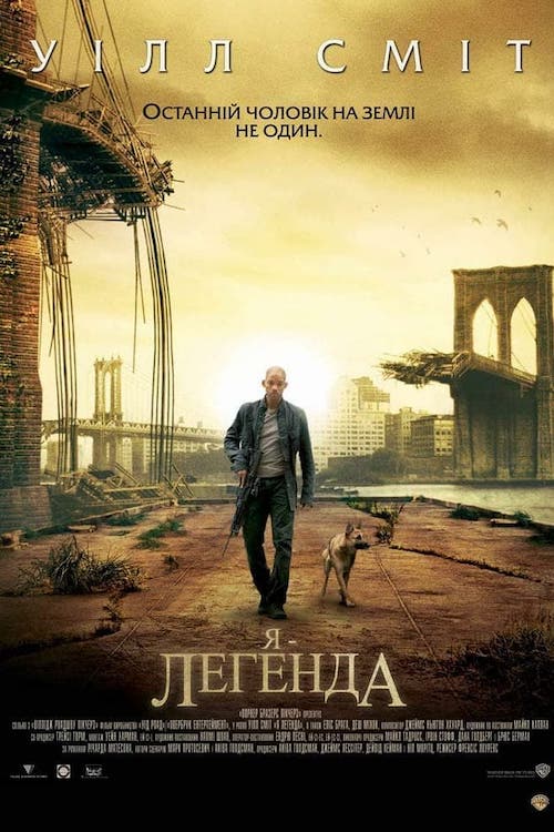 Постер до Я - Легенда
