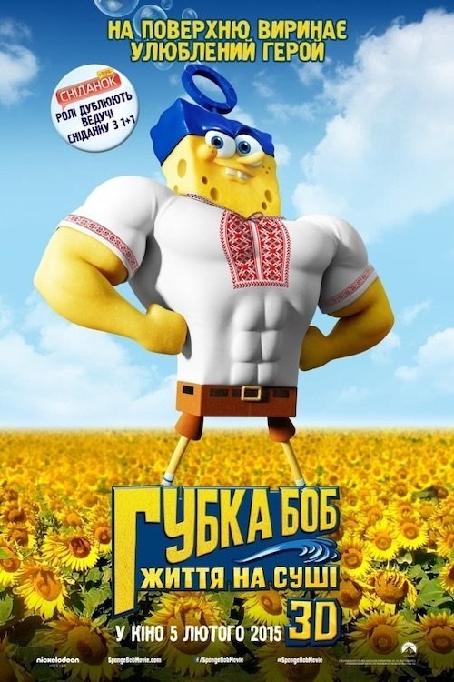 Постер до Губка Боб: Життя на сушi