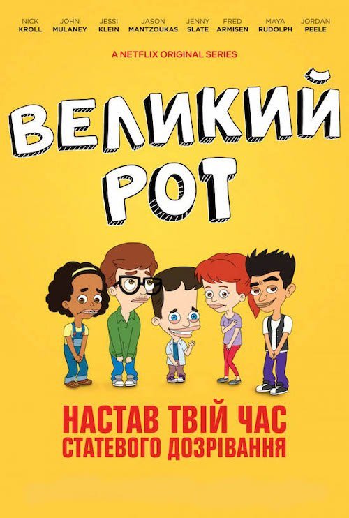Постер до Великий рот