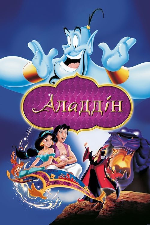 Постер до Аладдін