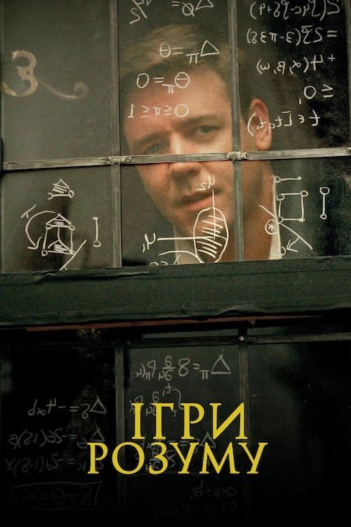 Постер до Ігри розуму