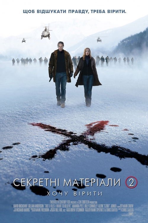 Постер до Секретні матеріали: Хочу вірити / Цілком таємно: Я хочу вірити