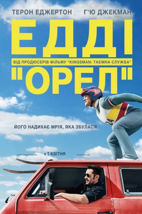 Постер до Едді «Орел»