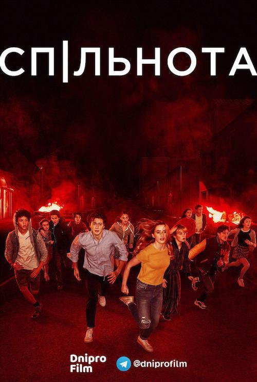 Постер до Спільнота / Суспільство