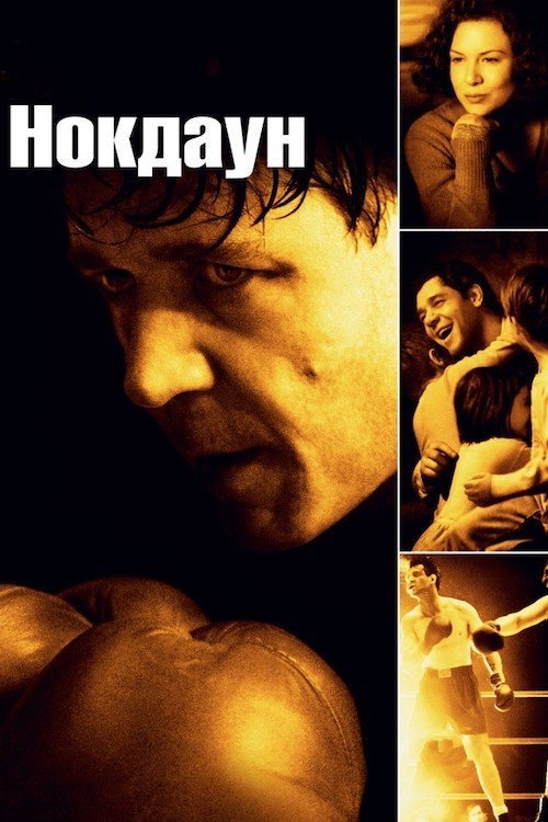 Постер до Нокдаун