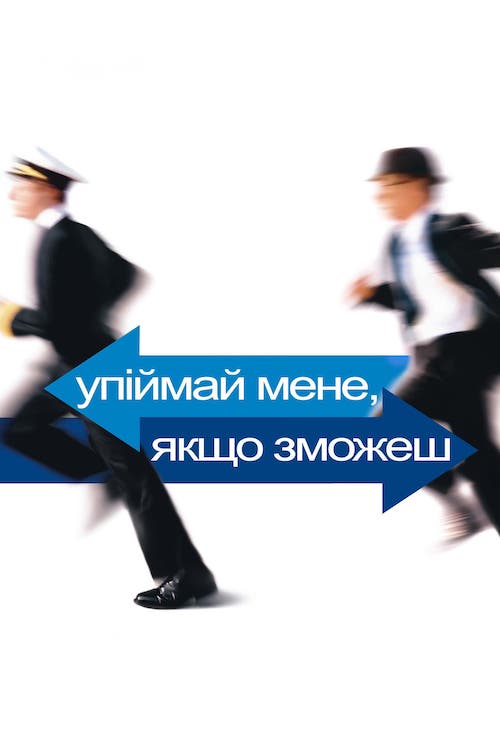 Постер до Упіймай мене, якщо зможеш / Впіймай мене, якщо зможеш