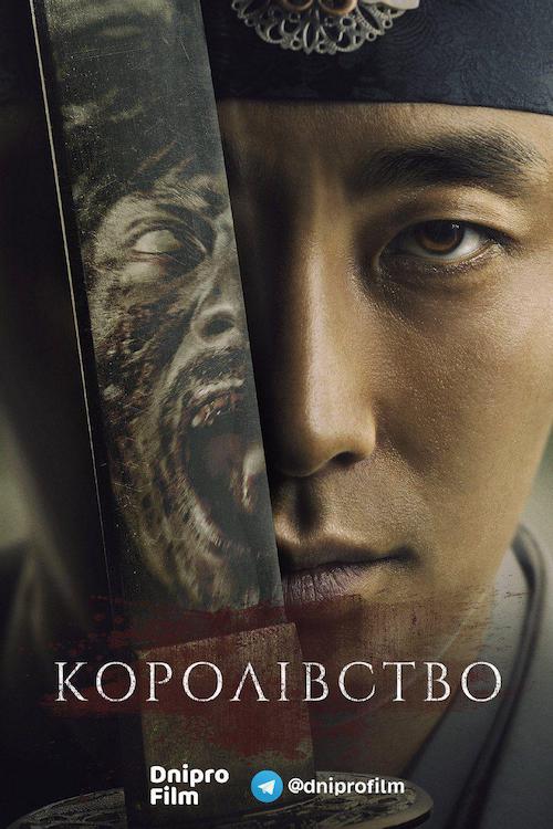Постер до Королівство