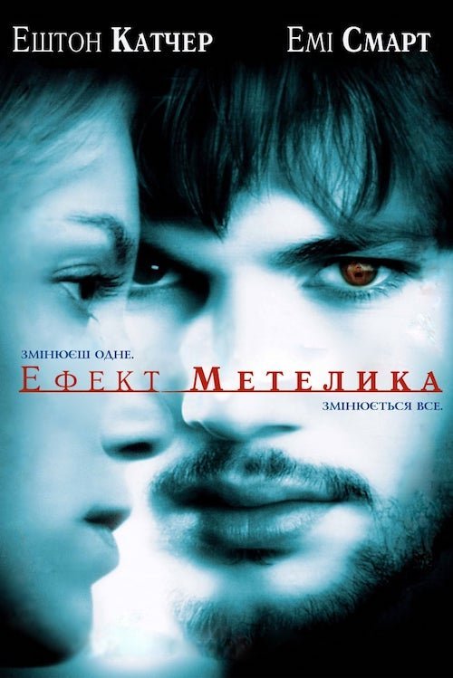 Постер до Ефект Метелика