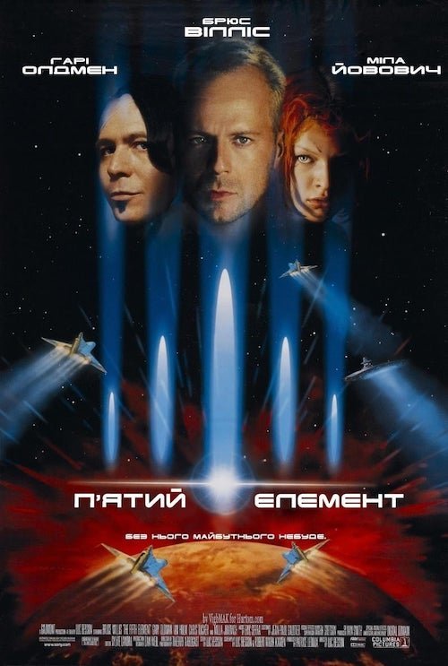Постер до П’ятий елемент