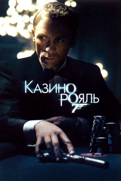 Постер до Казино Рояль