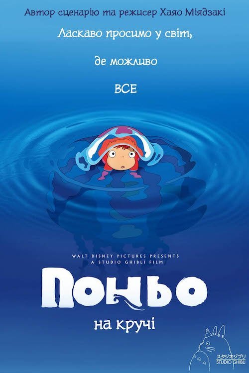 Постер до Поньо на кручі