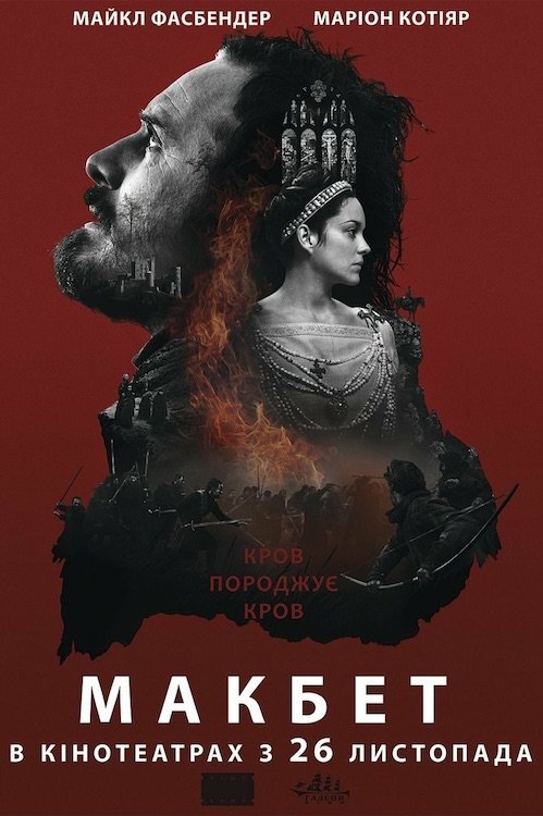 Постер до Макбет