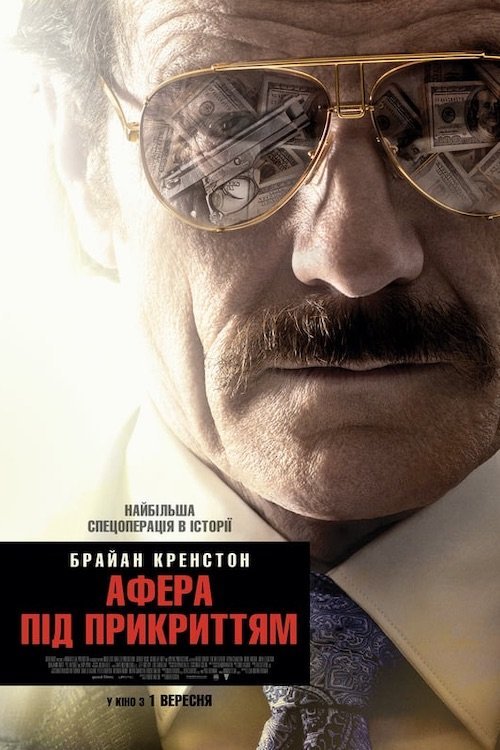 Постер до Афера під прикриттям