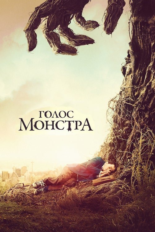 Постер до Голос монстра
