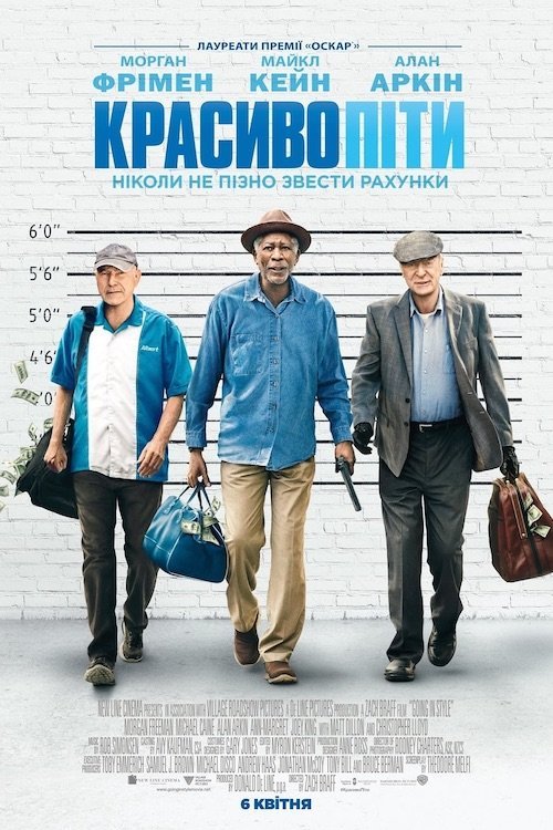 Постер до Красиво піти