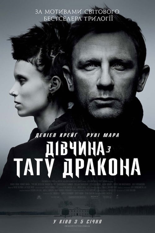 Постер до Дівчина з тату дракона