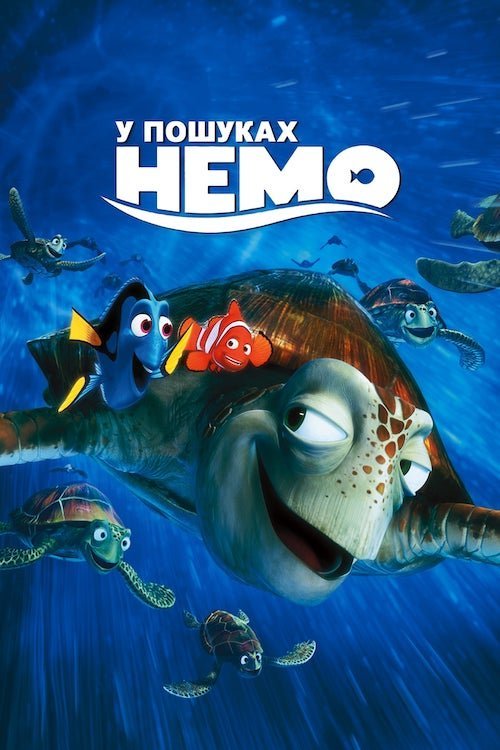Постер до У пошуках Немо