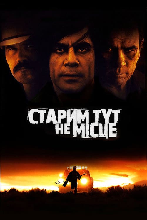 Постер до Старим тут не місце