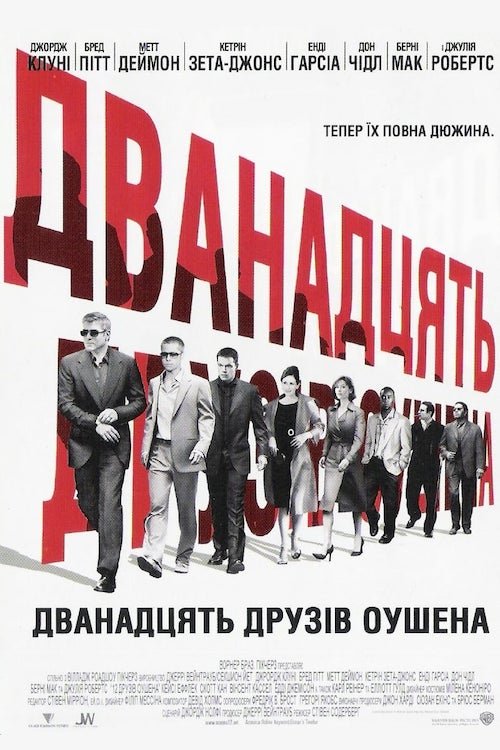 Постер до Дванадцять друзів Оушена