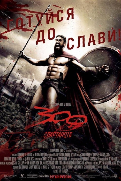 Постер до 300 спартанців