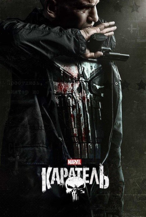 Постер до Каратель