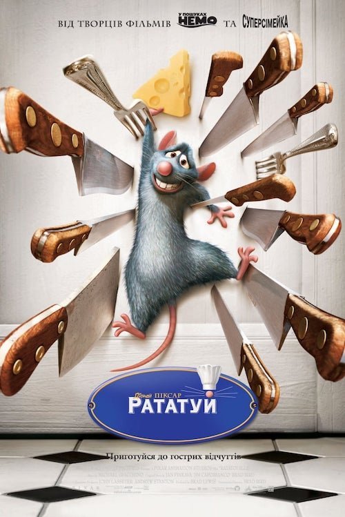 Постер до Рататуй