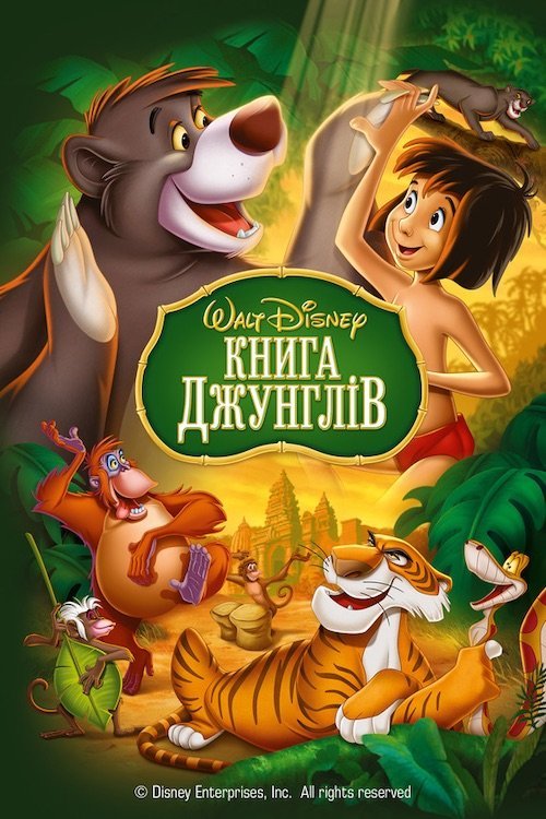 Постер до Книга Джунглів