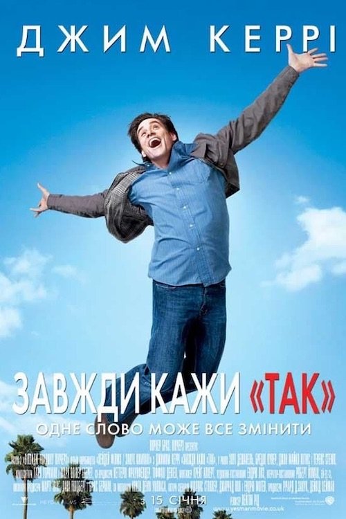 Постер до Завжди кажи «ТАК»