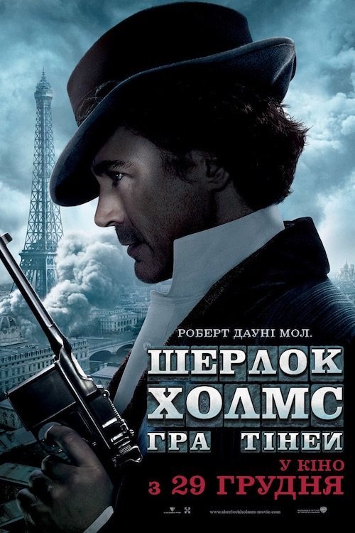 Постер до Шерлок Холмс: Гра тіней