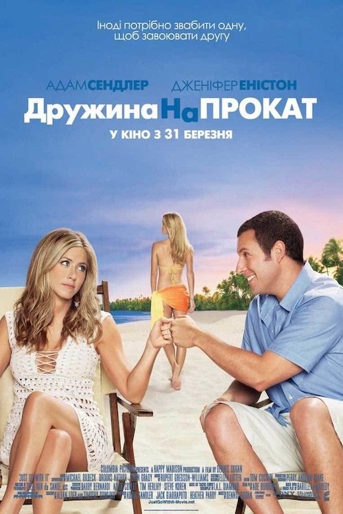 Постер до Дружина напрокат