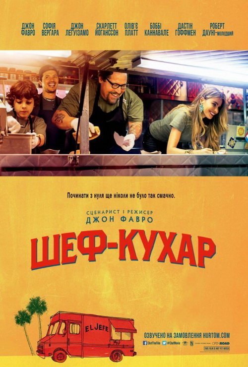 Постер до Шеф-кухар / Кухар на колесах