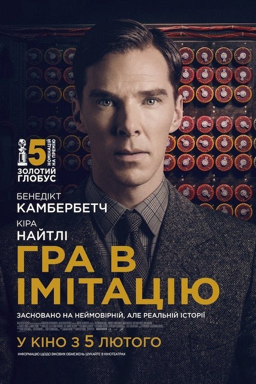 Постер до Гра в імітацію