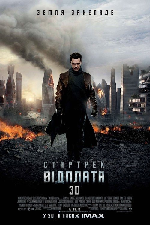 Постер до Стартрек: Відплата / Зоряний шлях: У пітьму
