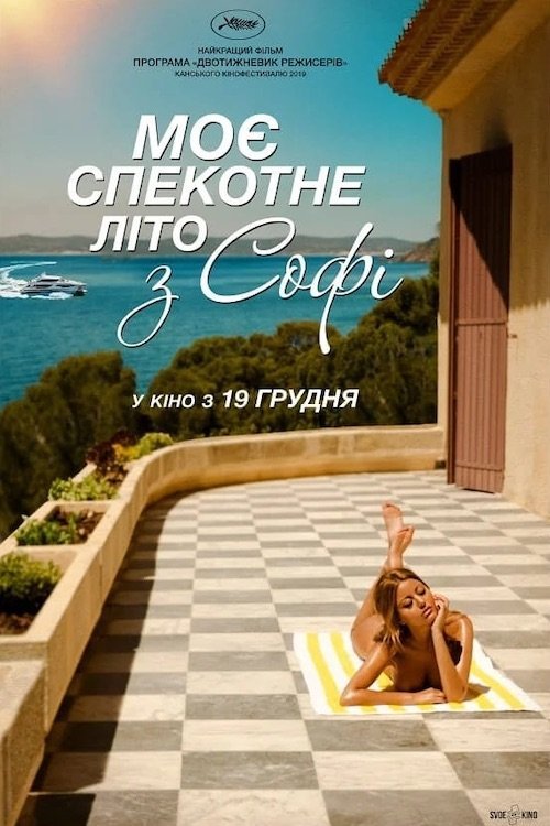 Постер до Моє спекотне літо з Софі