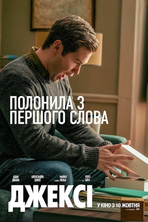 Постер до Джексі