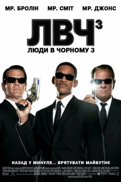 Постер до Люди в Чорному 3