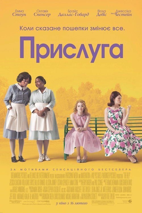 Постер до Прислуга