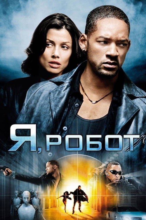 Постер до Я, робот
