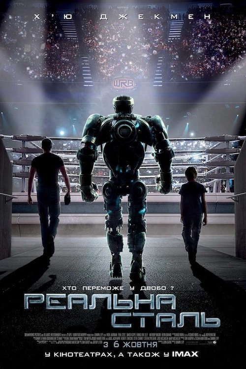 Постер до Реальна сталь