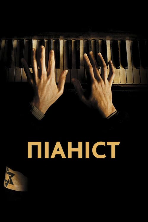 Постер до Піаніст