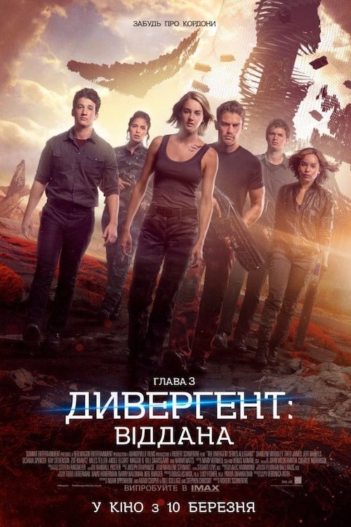 Постер до Дивергент 3: Віддана
