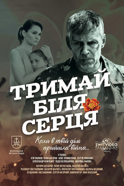 Постер до Тримай біля серця