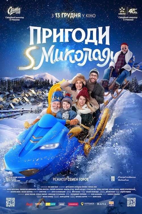 Постер до Пригоди S Миколая